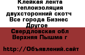 Клейкая лента, теплоизоляция, двухсторонний скотч - Все города Бизнес » Другое   . Свердловская обл.,Верхняя Пышма г.